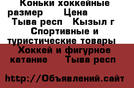 Коньки хоккейные размер 36 › Цена ­ 1 500 - Тыва респ., Кызыл г. Спортивные и туристические товары » Хоккей и фигурное катание   . Тыва респ.